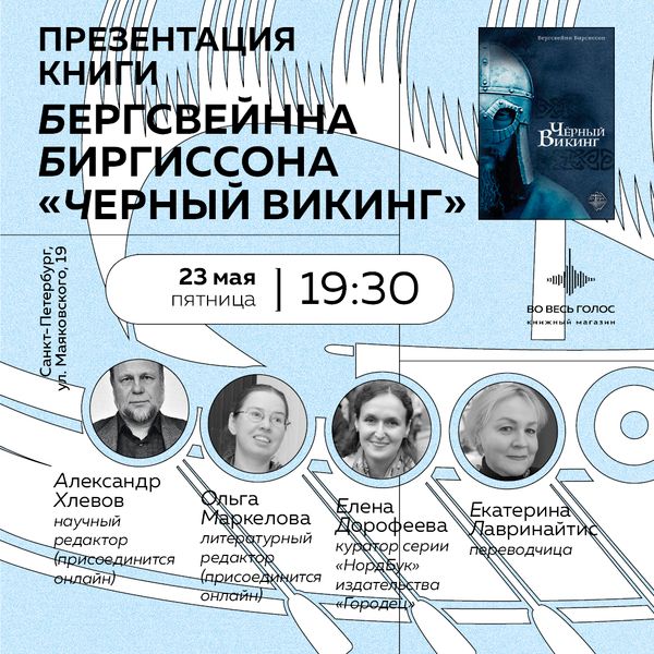 Презентация книги Бергсвейнна Биргиссона «Чёрный викинг» в магазине «Во весь голос» (Санкт-Петербург)