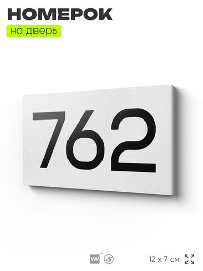Номер на дверь 762, табличка на дверь для офиса, квартиры, кабинета, аудитории, склада, белая 120х70 мм, Айдентика Технолоджи