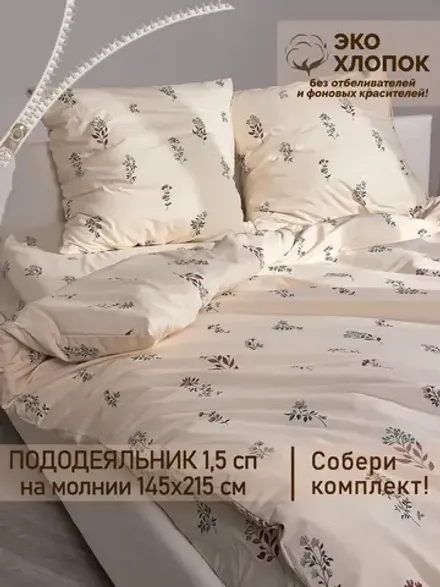 Пододеяльник "Гербарий Эко" 1,5-сп 145х215 см Сказка перкаль