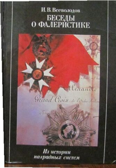 Беседы о фалеристике. Из истории наградных систем