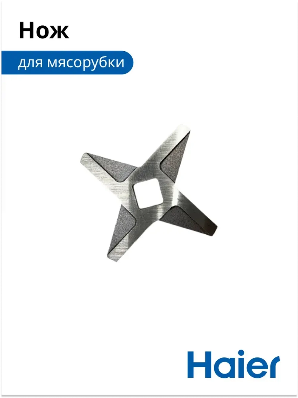 Нож для мясорубки 053001104 (в сборе 0530087705) Haier