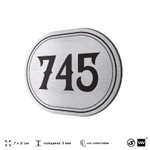 Номерок на дверь квартиры 745, для кабинета, офиса, шильдик 9 х 7 см, серебристый, Айдентика Технолоджи