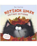 Котенок Шмяк (мягкая обложка). Уютные истории