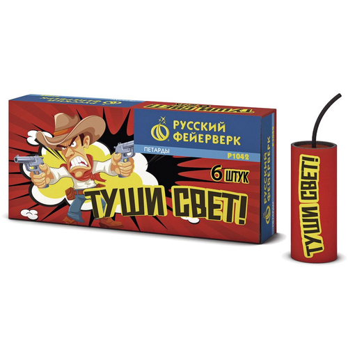 Петарды "Туши свет"