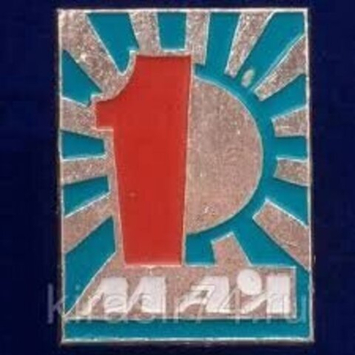 Значок "Праздник 1 Мая"