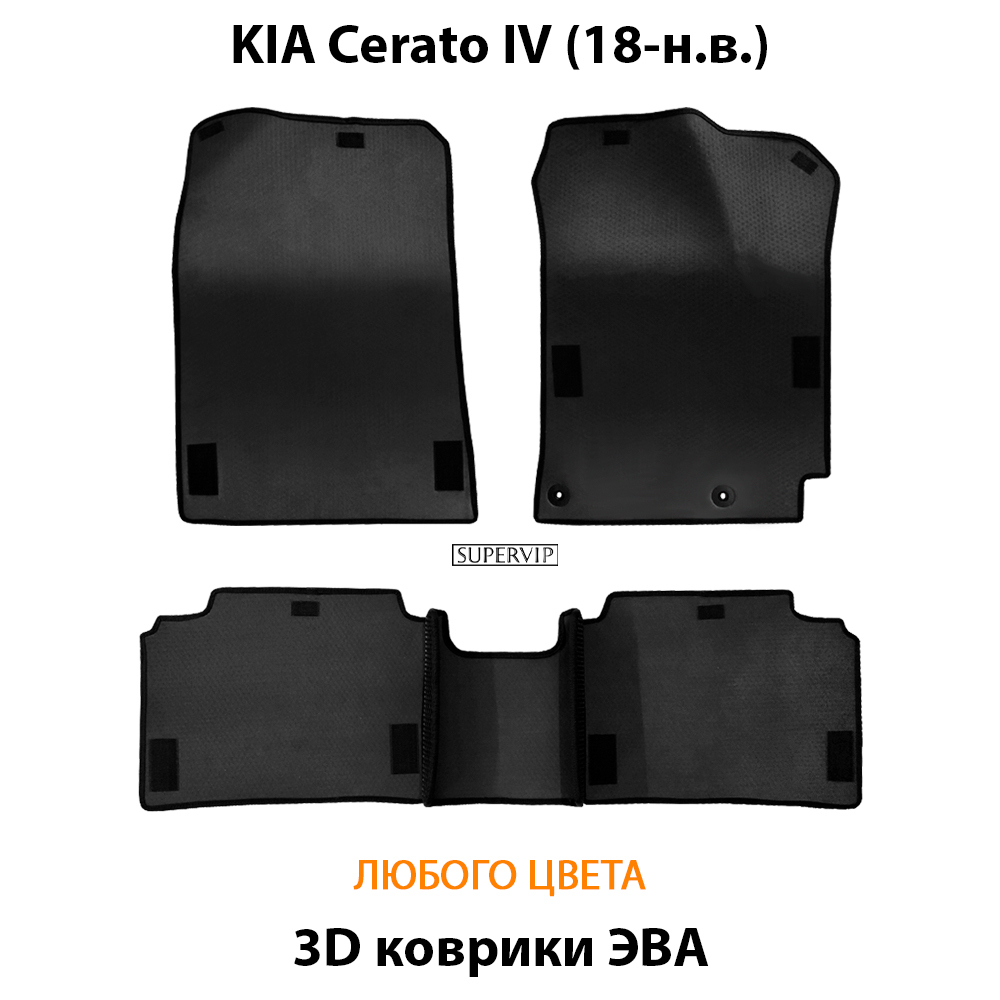 комплект ева ковриков в салон авто для kia cerato IV 18-н.в. от supervip