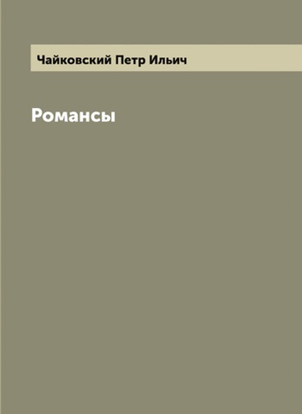 Романсы | Чайковский Петр Ильич