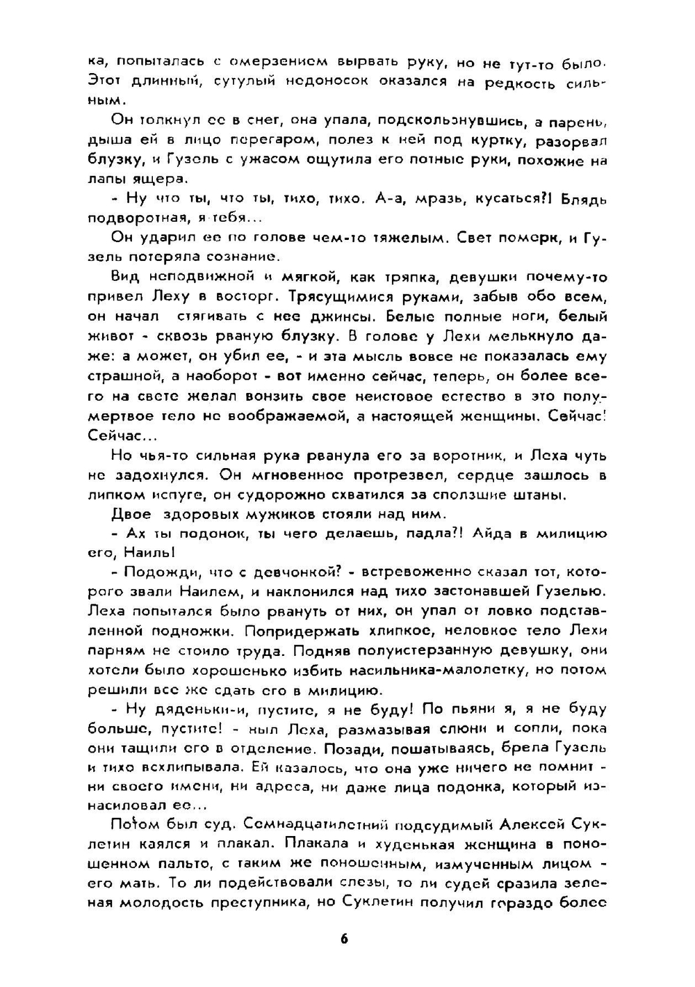 Конец кровавого дьявола. Патологический триллер о казанском людоеде. | Батаев Анес Кириллович