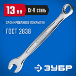 ЗУБР 13 мм, комбинированный гаечный ключ, Профессионал (27087-13)
