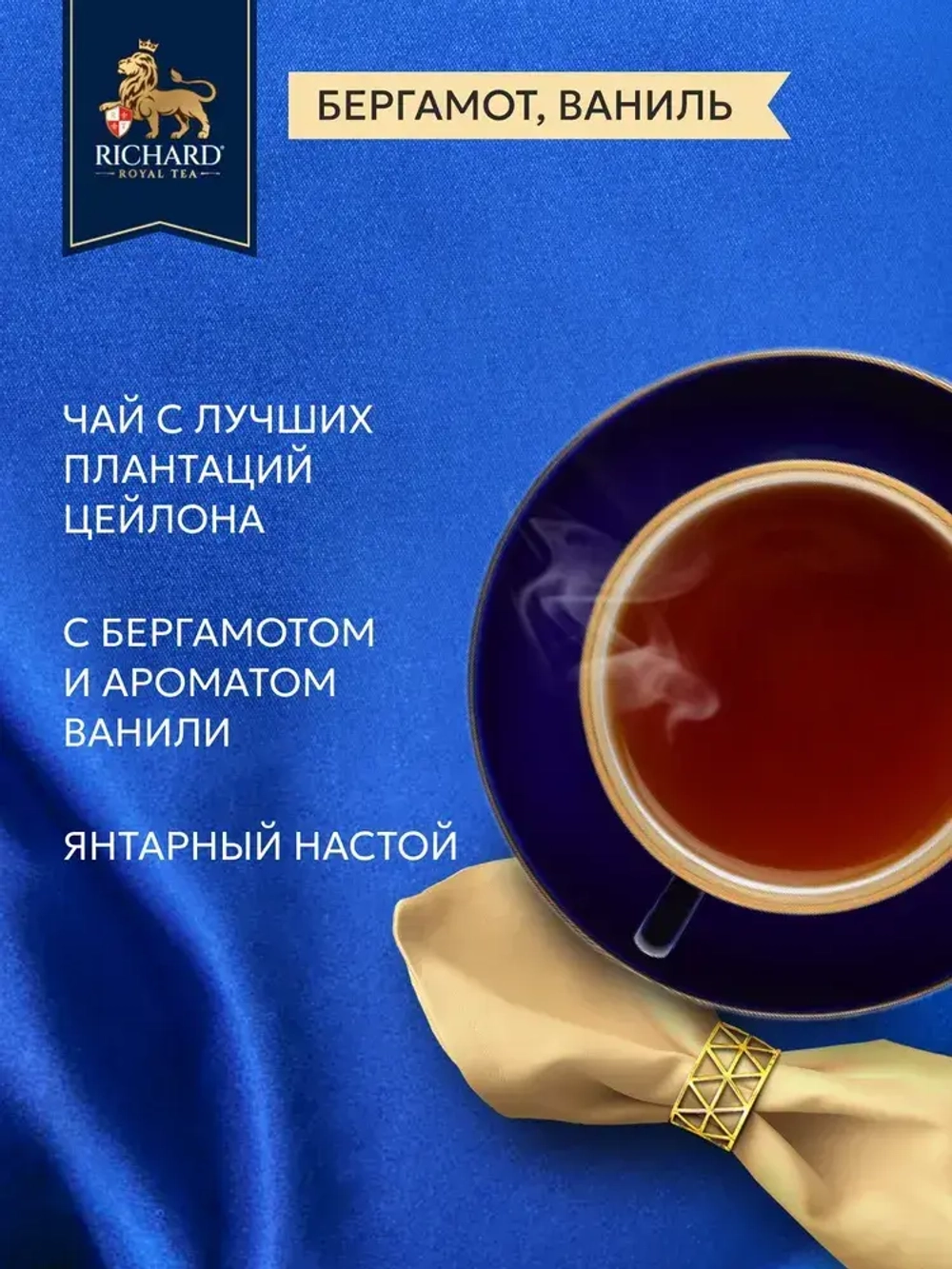 Чай в пакетиках Richard Royal с ароматом бергамота, цедрой цитруса и ноткой ванили, черный, 25 шт