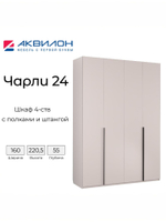Шкаф для одежды Аквилон Мебель "Чарли №24", ЛДСП, 160 см, бежевый