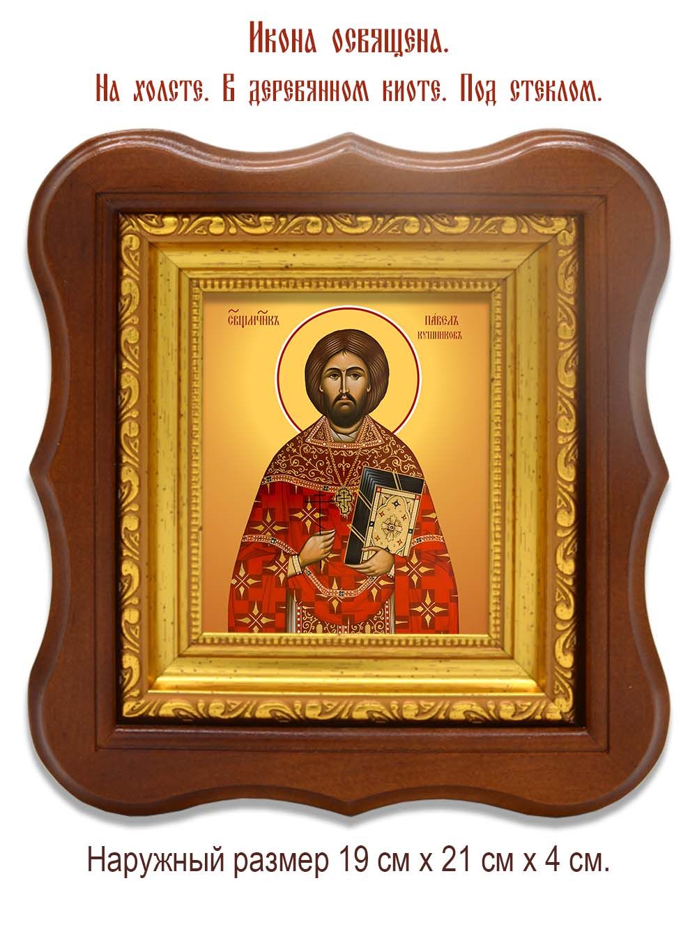 Павел Кушников священномученик. Икона на холсте.