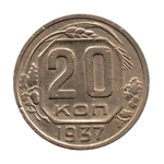 20 копеек 1937 г. Монета СССР. Погодовка VF
