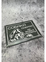 Табличка композит Осторожно собака