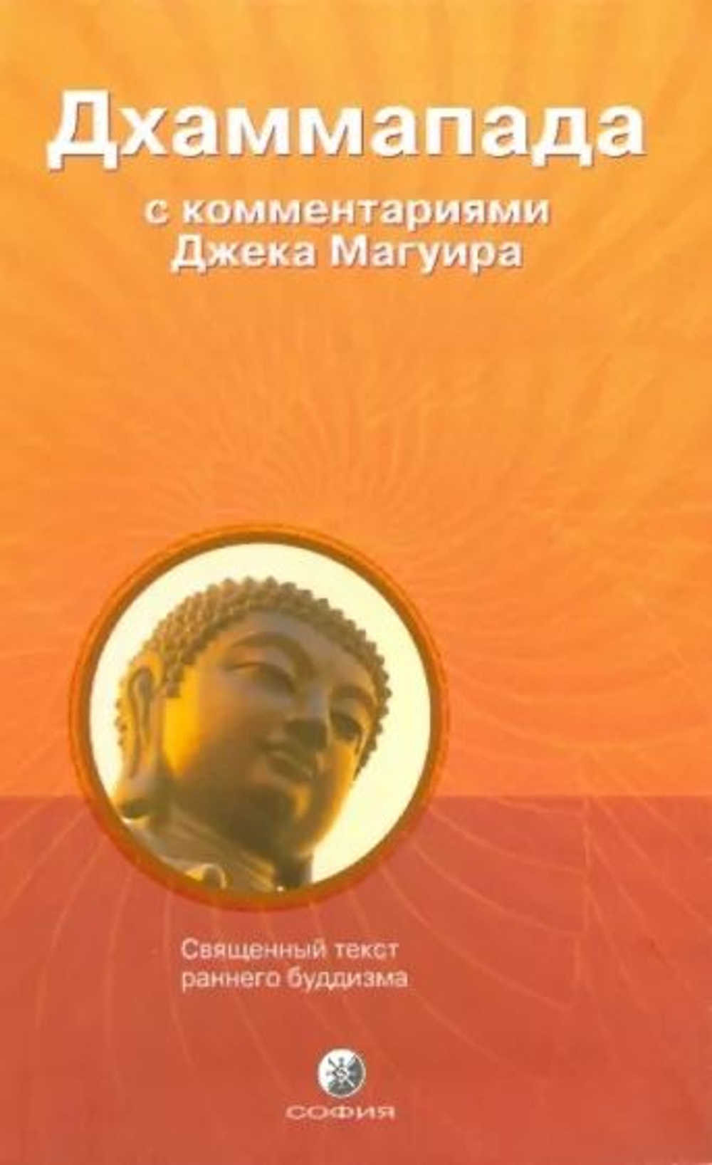 Дхаммапада. С комментариями и пояснениями