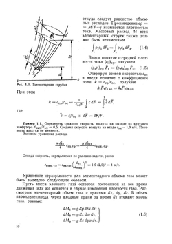 Аэродинамика и вентиляторы. Допущено Министерством высшего и среднего специального образования СССР в качестве учебника для студентов вузов, обучающихся по специальности "Холодильные и компрессорные машины и установки"" | О.П. Иванов