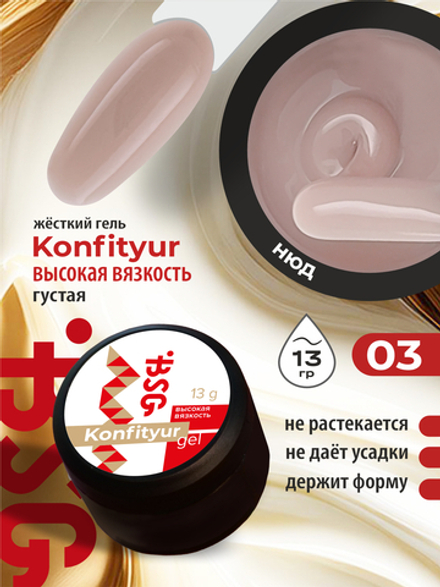 BSG Жёсткий гель для наращивания Konfityur ВЫСОКАЯ ВЯЗКОСТЬ №03 (13 г)