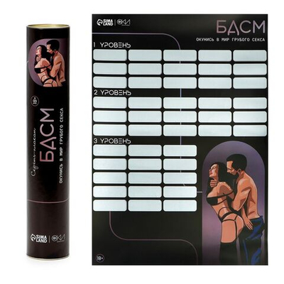 Плакат для двоих со скретч-слоем «БДСМ» (Цвет: черный)