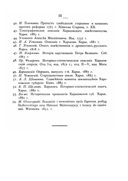История Харьковского слободского казачьего полка. (1651-1765 гг.) | Е. А. Альбовский