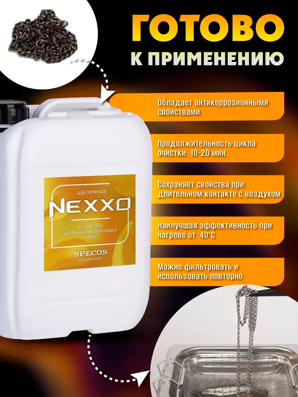 Средство для ультразвуковых ванн NEXXO Щелочное 5 литров