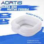 Ванна для мытья головы AORTIS HF2020