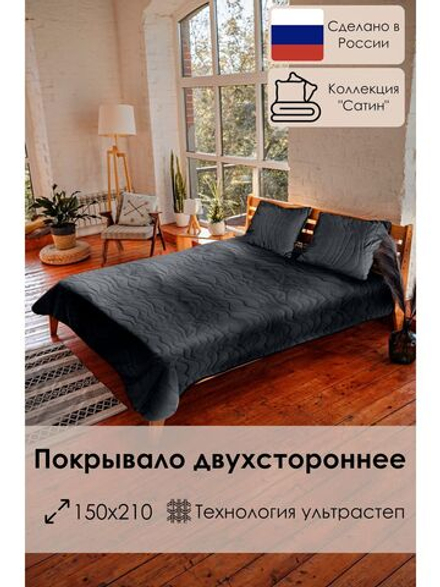 Покрывало ультрастеп 150х210 (1.5 спальное)