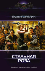 Комплект из 3 книг из серии "Современный фантастический боевик": Владыка тьмы, Темная империя. (Зарождение). Стальная роза.
