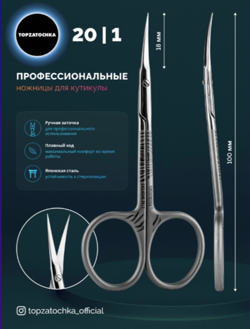 TOPZATOCHKA ножницы для кутикулы 20/1