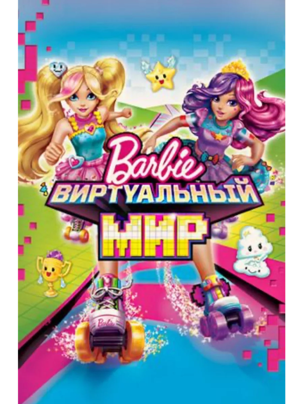 Барби: Виртуальный мир (2017) (DVD-R), Мультфильм DVD