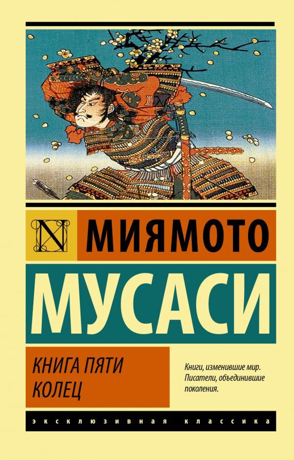 Книга пяти колец. Мусаси Миямото