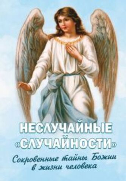 Неслучайные случайности. Сокровенные тайны Божии в жизни человека (Новая Мысль) (Фомин А.В.)