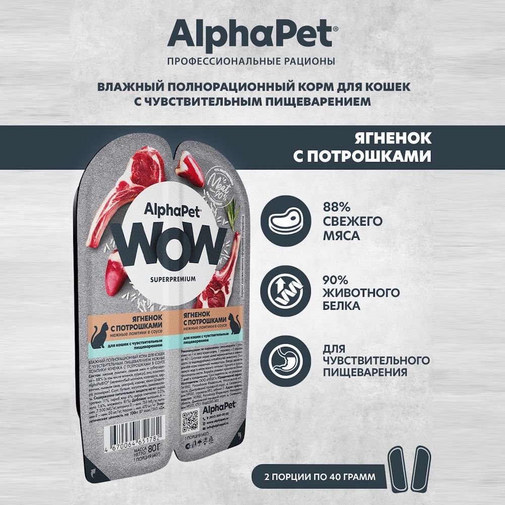 Влажный корм AlphaPet WOW Superpremium для кошек с чувствительным пищеварением «Утка с потрошками сочные ломтики в соусе» Влажный корм AlphaPet WOW Superpremium для кошек с чувствительным пищеварением «Утка с потрошками сочные ломтики в соусе»