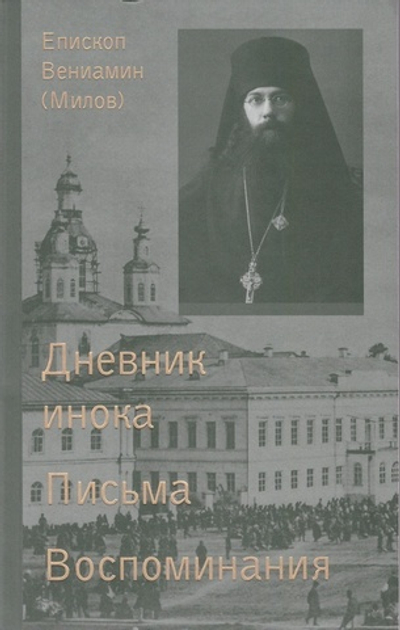 Дневник инока. Письма. Воспоминания в 3-х книгах. Епископ Вениамин (Милов)