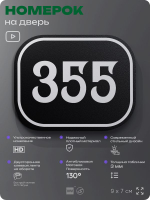 Номерок на дверь квартиры 355, для кабинета, офиса, шильдик 9 х 7 см, черный, Айдентика Технолоджи