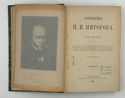 Сочинения Н. И. Пирогова. Т. 1. [Статьи и заметки] СПб.: Типография М. М. Стасюлевича, 1900.