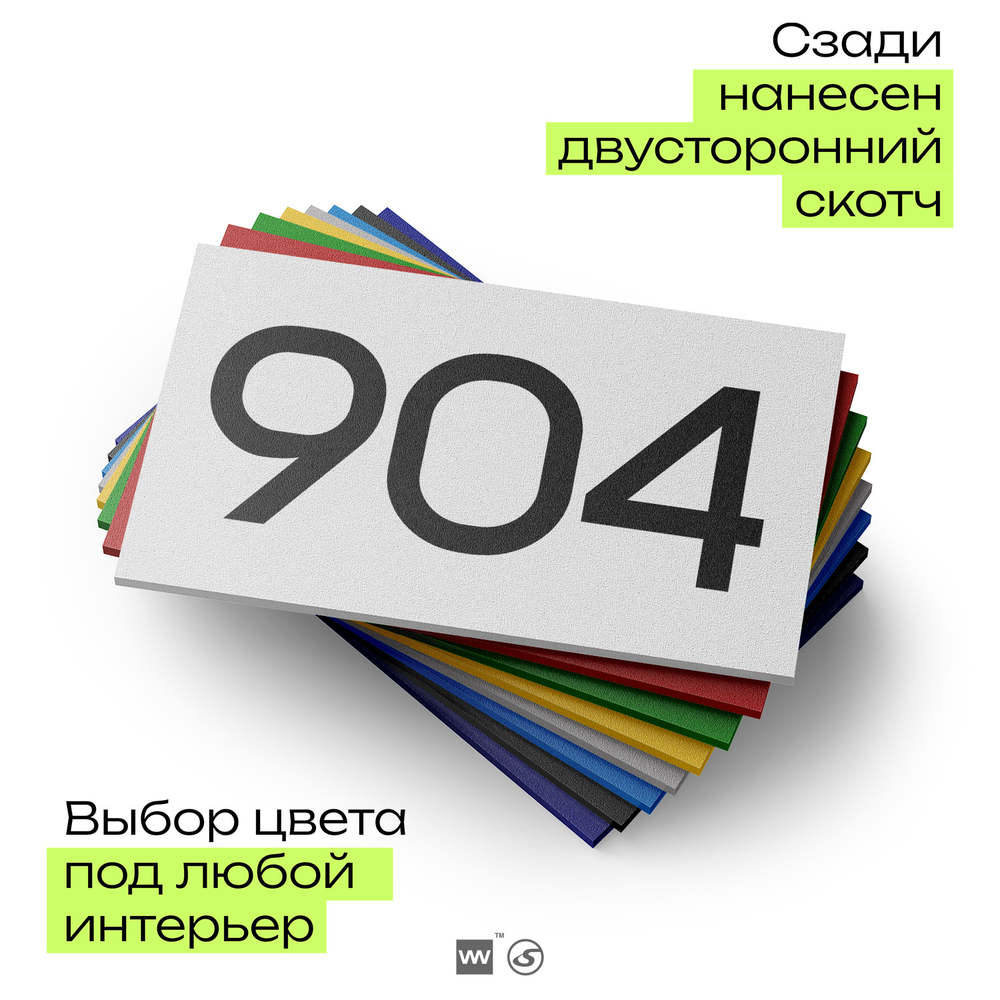 Номер на дверь 904, табличка на дверь для офиса, квартиры, кабинета, аудитории, склада, белая 120х70 мм, Айдентика Технолоджи