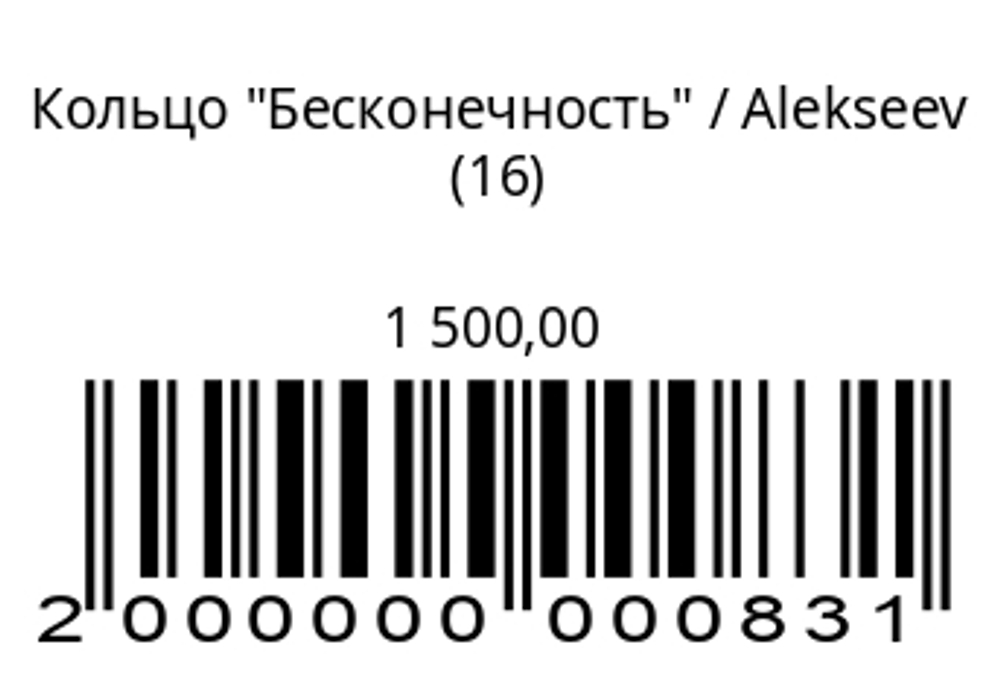 Кольцо Бесконечность