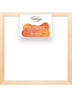 Деревянная рама 65x65 для картин на подрамнике сеч. 40x18