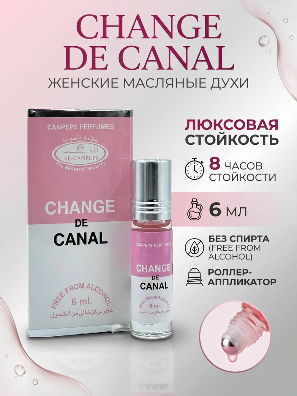 Духи масляные женские Change de canal, 6 мл