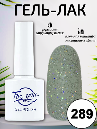 Гель-лак FOR YOU № 289 мерцающий бриллиант