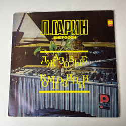 Винтажная виниловая пластинка LP Леонид Гарин Джазовые Композиции (СССР 1975)
