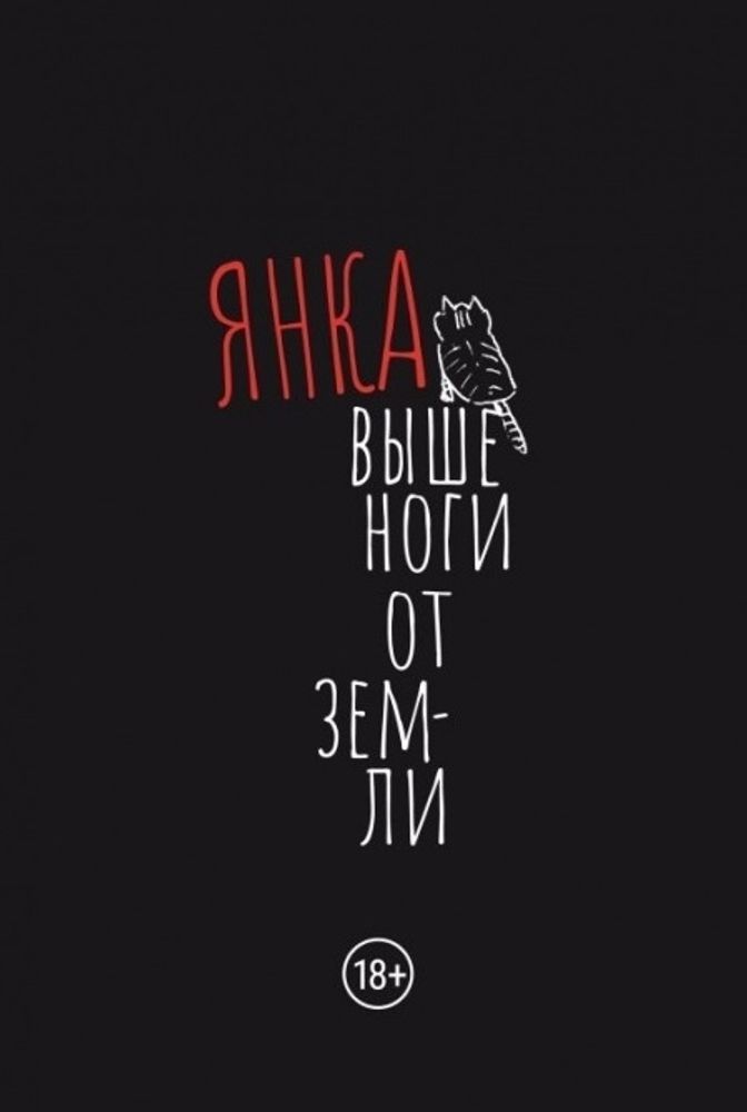 Янка. Выше ноги от земли