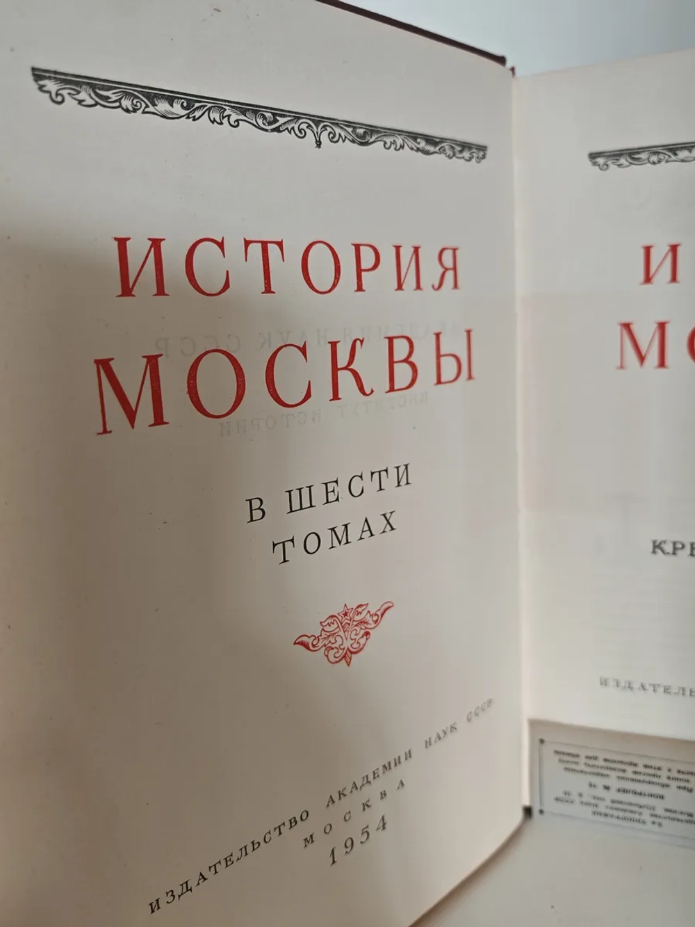 История Москвы. Том 3. Период разложения крепостного строя