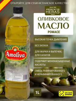 Оливковое Масло для жарки 1 литр Pomace, ПЭТ бутылка,Нейтральный вкус,для салатов, для еды, пищевое, Amoliva