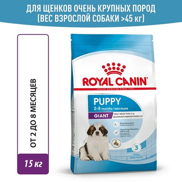 Корм для щенков очень крупных пород, Royal Canin Giant Puppy