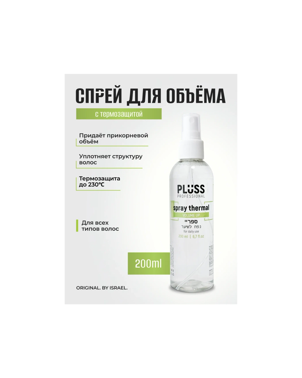 Спрей 2в1 Объем и Термозащита Pluss Professional