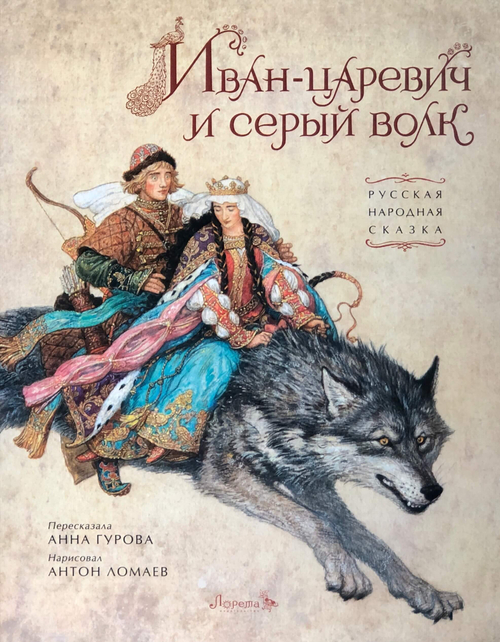Иван-царевич и серый волк