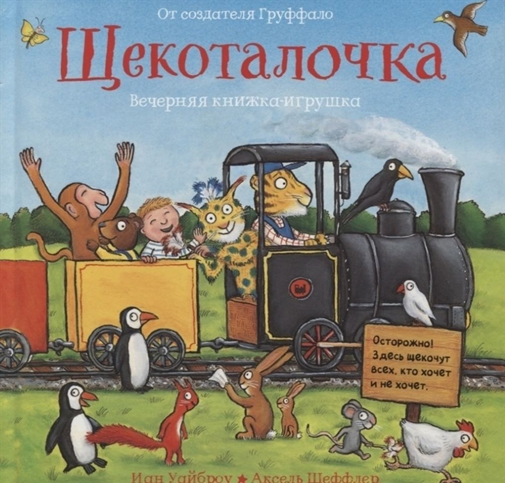 Щекоталочка. Вечерняя книжка-игрушка