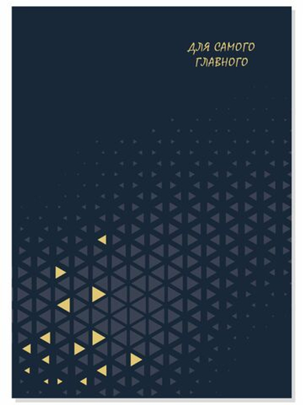 Скетчбук Для самого главного
