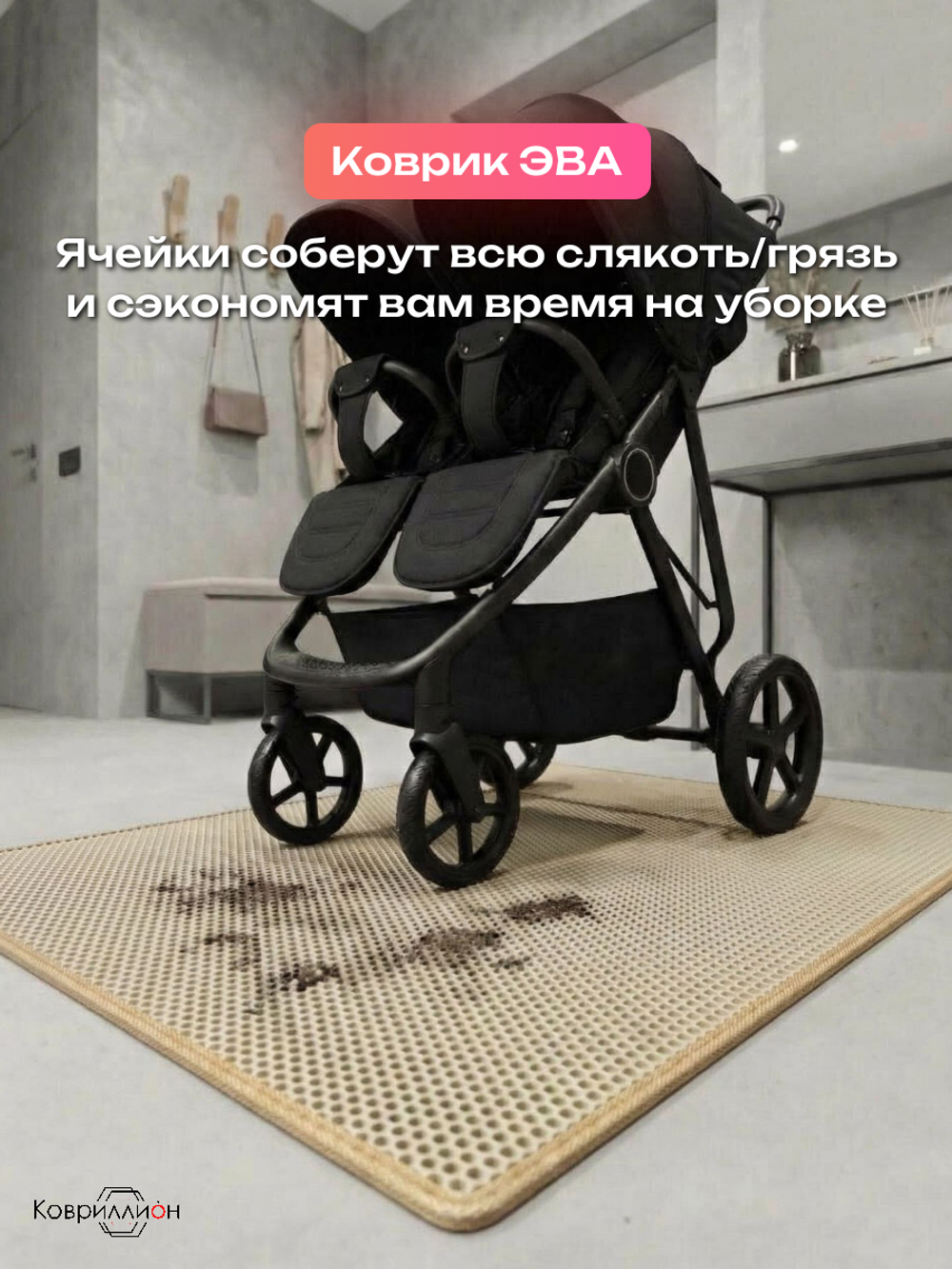 Коврик ЭВА под детскую коляску для близнецов, 100х120 см